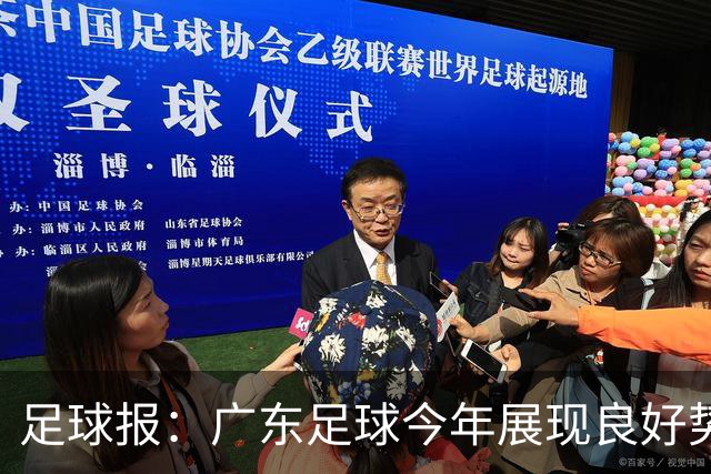 足球报：广东足球今年展现良好势头，广州豹、深圳青年人全力冲超