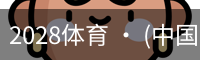2028体育 · (中国)官方网站